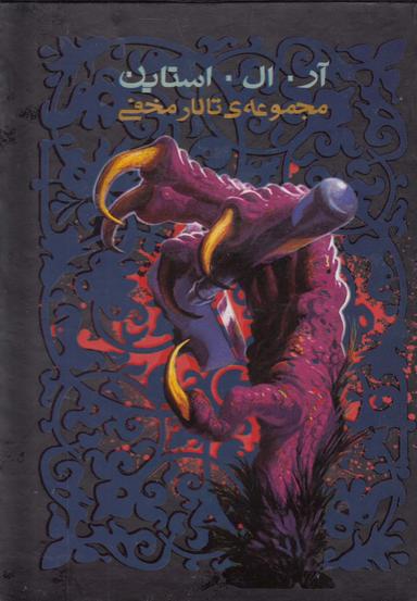 عکس تالار مخفی (۶جلدی)