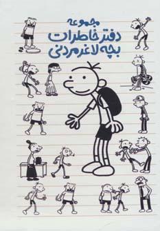 عکس دفتر خاطرات بچه لاغر مردنی (۷ جلدی)