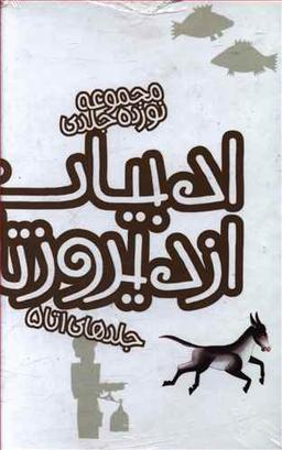عکس ادبیات ایران از دیروز تا امروز (۱تا۵)