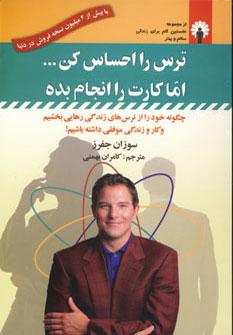 عکس ترس را احساس کن… اما کار را انجام بده