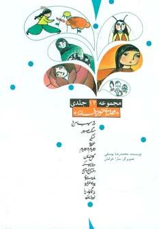 عکس قصه‌ای نو از افسانه (۱۲جلدی)