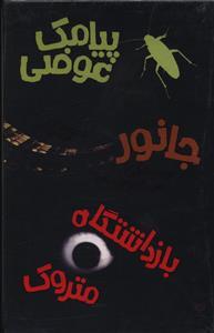 عکس پیامک عوضی (۳ جلدی)