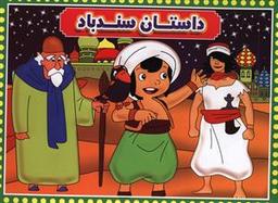 عکس داستان سندباد (۲ زبانه)
