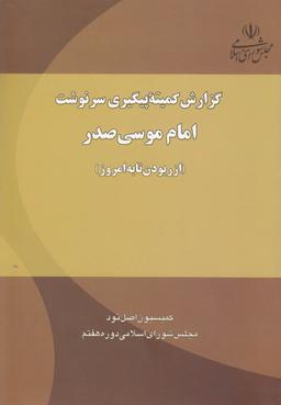 عکس گزارش کمیته پیگیری سرنوشت امام موسی صدر ایده‌الله تعالی