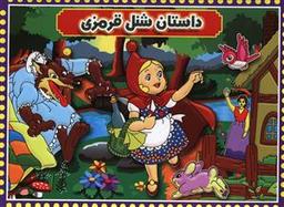 عکس داستان شنل قرمزی (۲ زبانه)