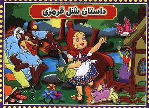عکس داستان شنل قرمزی (۲ زبانه)
