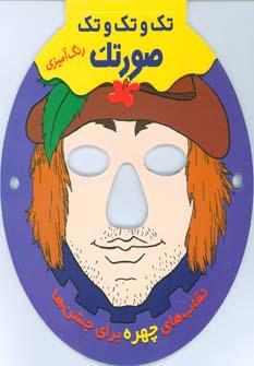 عکس تک و تک و تک صورتک (نقاب چهره)