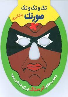 عکس تک و تک و تک صورتک (ترسناک)