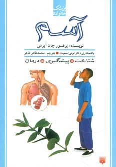 عکس پزشک خانواده (آسم)