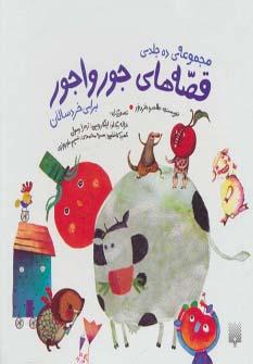 عکس قصه‌های جورواجور (۱۰جلدی)