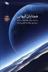 عکس همتایان کیهانی