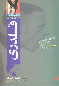 عکس راهنمای دختران و پسران قلدری