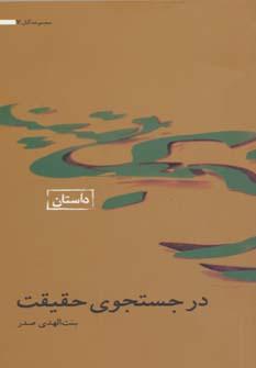 عکس در جستجوی حقیقت