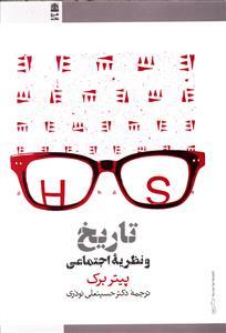 عکس تاریخ و نظریه اجتماعی