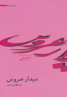 عکس دیدار عروس