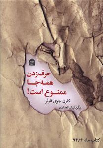 عکس حرف زدن همه جا ممنوع است