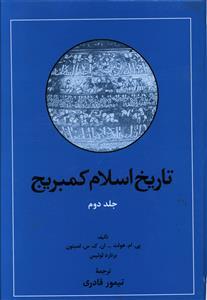 عکس تاریخ اسلام کمبریج (۲ جلدی)