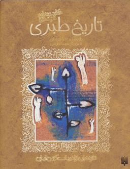 عکس تازه‌هایی از ادبیات کهن ایران (تاریخ طبری)