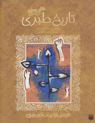 عکس تازه‌هایی از ادبیات کهن ایران (تاریخ طبری)
