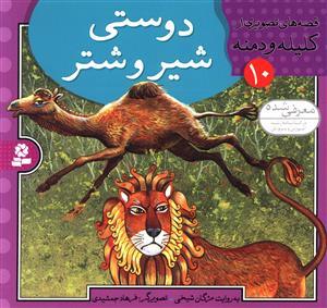 عکس قصه‌های تصویری از کلیله و دمنه (۱۰ جلدی)