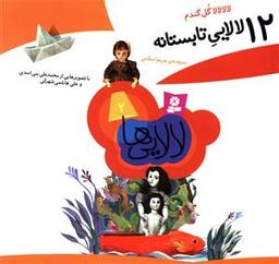 عکس ۱۲ لالایی (۴ جلدی)