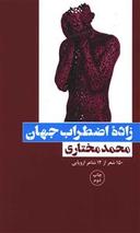 عکس زادهٔ اضطراب جهان
