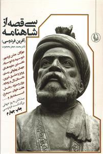 عکس سی قصه از شاهنامه