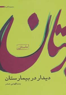 عکس دیدار در بیمارستان