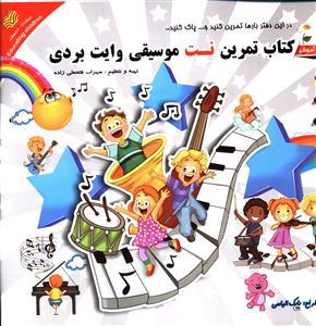 عکس کتاب تمرین نت موسیقی