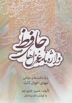 عکس واژه نامه غزل‌های حافظ