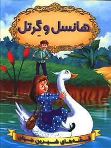 عکس هانسل و گرتل