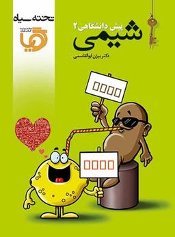 عکس شیمی پیش ۲