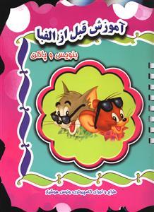 عکس آموزش قبل از الفبا بنویس و پاک کن
