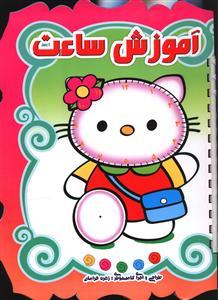 عکس آموزش ساعت