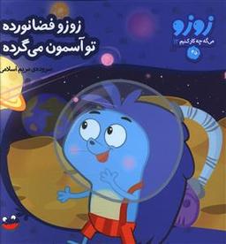 عکس زوزو فضانورده تو آسمون میگرده (خشتی)