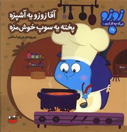 عکس آقا زوزو یه آشپزه