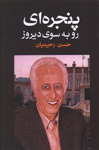 عکس پنجره‌ای رو به سوی دیروز