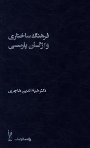 عکس فرهنگ ساختاری واژگان پارسی (۲جلدی)