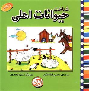 عکس شناخت حیوانات اهلی