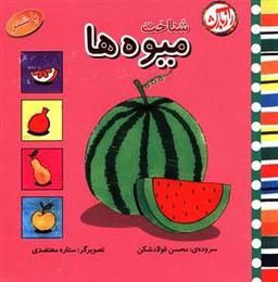 عکس شناخت میوه‌ها