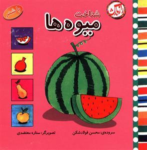 عکس شناخت میوه‌ها