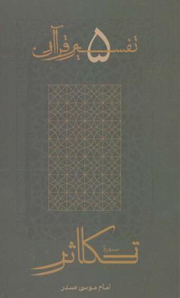 عکس سوره تکاثر