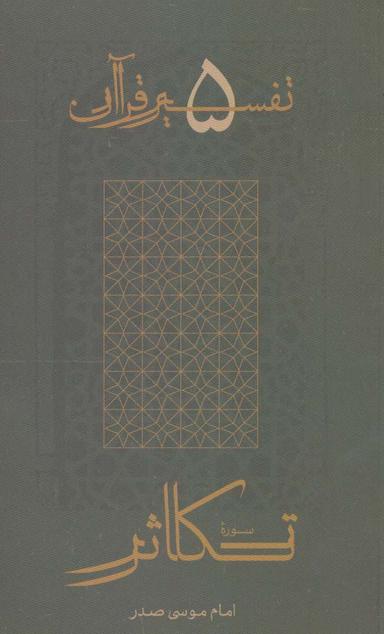 عکس سوره تکاثر