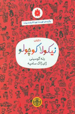 عکس نیکولا کوچولو (۶ جلدی)