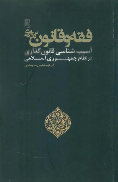 عکس فقه و قانون گذاری آسیب شناسی قانون گذاری در نظام جمهوری اسلامی