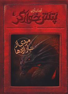 عکس پتش خوارگر (۲) مردی از تبار اژدها