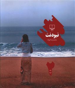 عکس نبودنت (۲)
