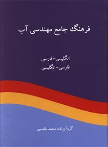 عکس فرهنگ جامع مهندسی آب