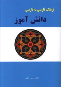 عکس فرهنگ فارسی به فارسی دانش آموز