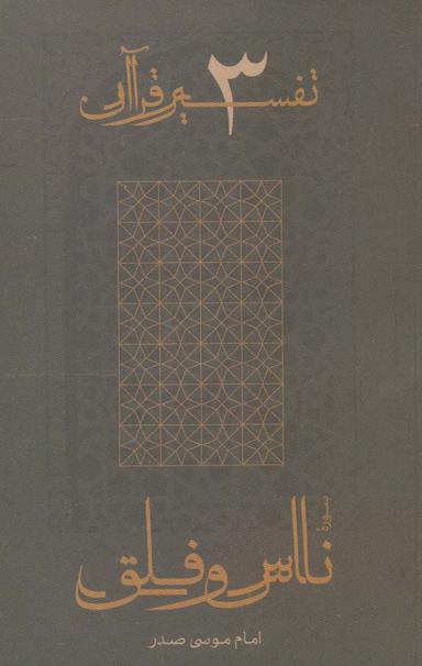 عکس سوره ناس و فلق